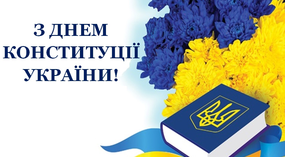 З днем конституції України!